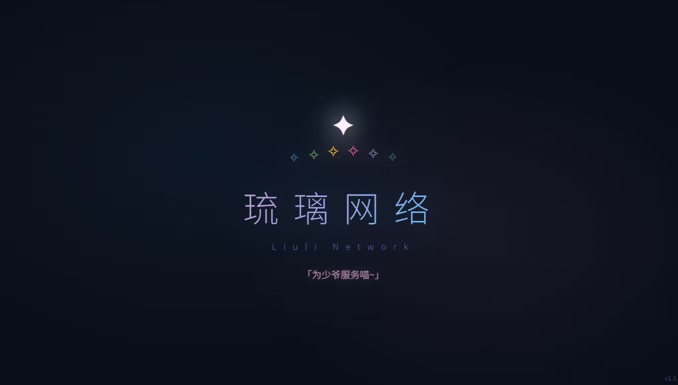 琉璃网络程序截图 1